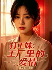 打工妹：工廠里的愛情