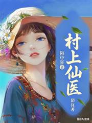 村上仙醫