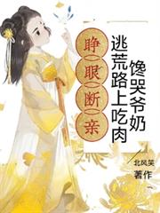 睜眼斷親，逃荒路上吃肉饞哭爺奶