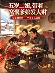 五歲二妞，帶著窩囊爹娘發大財