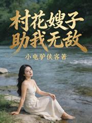 村花嫂子助我無敵
