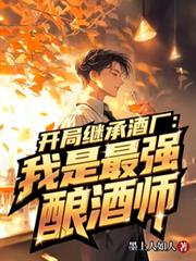 開局繼承酒廠：我是最強釀酒師