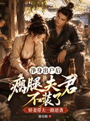 淨身出戶後，瘸腿夫君不裝了