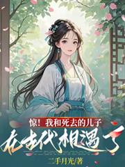 驚！我和死去的兒子在古代相遇了