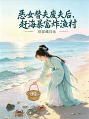 惡女替嫁廢夫後，趕海暴富炸漁村