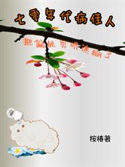 七零年代病佳人把偏執男哄迷糊了