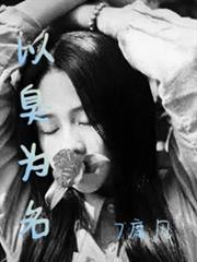 以臭為名