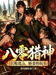 八零獵神：扛槍進山，嬌妻熱炕頭