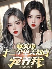 下鄉年代：十二個絕美知青寵養我