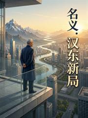 名義：漢東新局