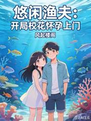 悠閒漁夫：開局校花懷孕上門
