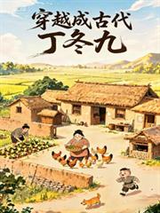 穿越成古代丁冬九