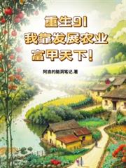 重生91，我靠發展農業富甲天下