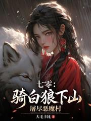 七零：騎白狼下山，屠盡惡魔村