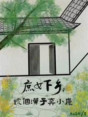 庶女下鄉：嫁個漢子奔小康