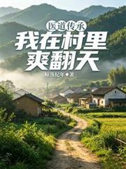 醫道傳承：我在村里爽翻天