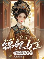 穿成錦鯉女主的惡毒親奶後