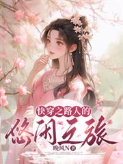 快穿之路人的悠閒之旅
