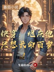 快穿：炮灰他只想長命百歲！