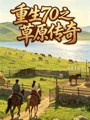 重生70之草原傳奇