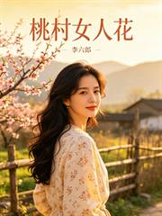 桃村女人花
