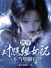 快穿：對照組女配不當墊腳石！