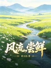 風流，嘗鮮！