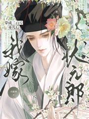 穿成二百斤哥兒後，我嫁狀元郎