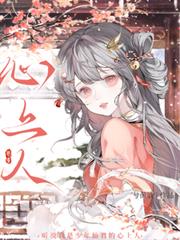 聽說我是少年仙君的心上人