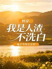 快穿：我是人渣不洗白