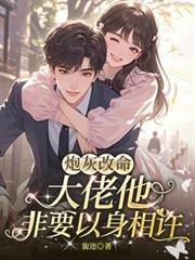 炮灰改命大佬非要以身相許