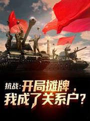 抗戰：開局攤牌，我成了關係戶？