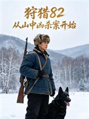 狩獵82：從山中兇殺案開始