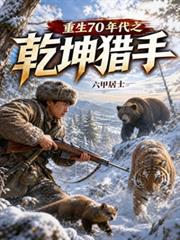 重生70年代之乾坤獵手