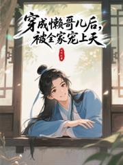 穿成懶哥兒後，被全家寵上天