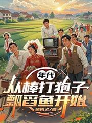 年代：從棒打狍子瓢舀魚開始