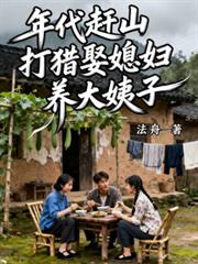 年代趕山：打獵娶媳婦養大姨子