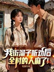 我街溜子聽勸後，全村的人麻了！