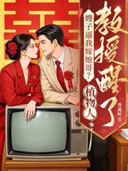 嫂子逼我嫁她哥？植物人教授醒了