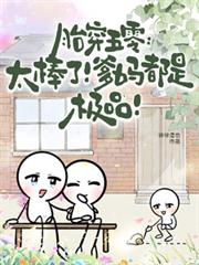 胎穿五零：太棒了！爹媽都是極品