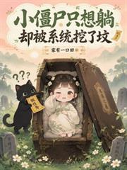 小殭屍只想躺，卻被系統挖了墳