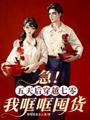 急！五天後穿越七零，我哐哐囤貨