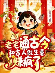 老宅通古今，和古人做生意賺瘋了
