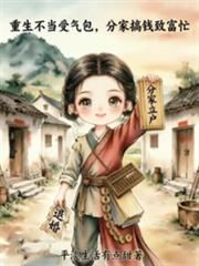 重生不當受氣包，分家搞錢致富忙