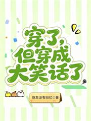 穿了，但穿成大笑話了