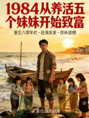 1984從養活五個妹妹開始致富