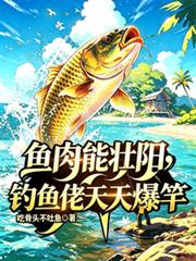 魚肉能壯陽，釣魚佬天天爆竿