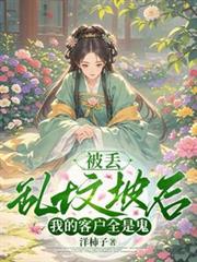 被丟亂墳坡後，我的客戶全是鬼