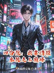 四合院：我靠情報系統走上巔峰