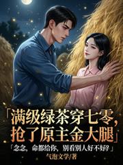 滿級綠茶穿七零，搶了原主金大腿